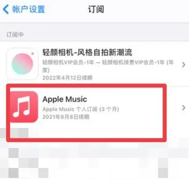 宜章apple维修店分享Apple Music怎么取消自动收费 