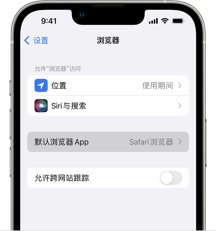 宜章苹果维修服务分享如何在iPhone上设置默认浏览器 