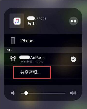 宜章苹果14音频维修点分享iPhone14音频共享设置方法 