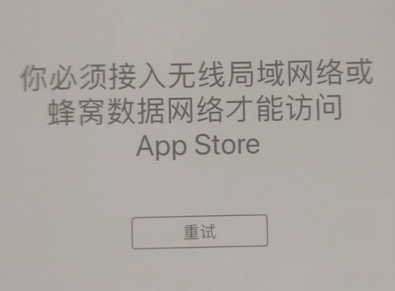 宜章苹果服务网点分享无法在 iPhone 上打开 App Store 怎么办 