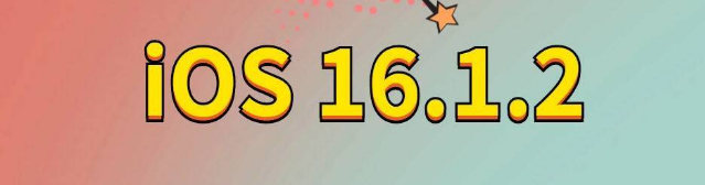 宜章苹果手机维修分享iOS 16.1.2正式版更新内容及升级方法 