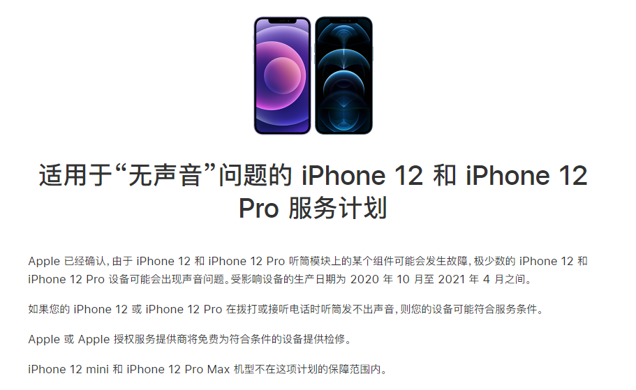 宜章苹果手机维修分享iPhone 12/Pro 拨打或接听电话时无声音怎么办 